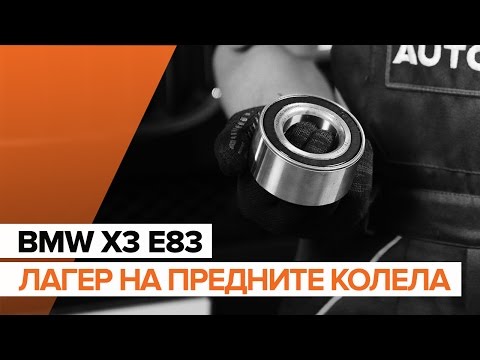 Видео: Как да сменим лагер на предните колела на BMW X3 E83 [ИНСТРУКЦИЯ]