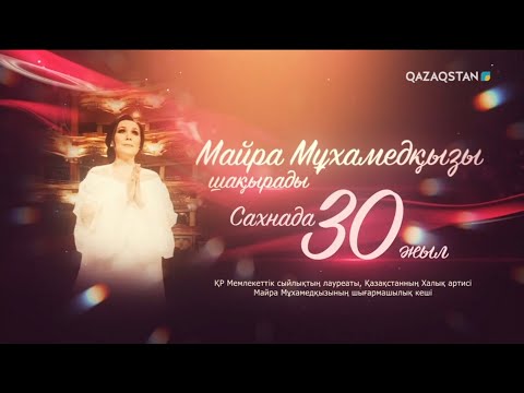 Видео: «МАЙРА МҰХАМЕДҚЫЗЫ ШАҚЫРАДЫ». САХНАДА 30 ЖЫЛ. Концерт