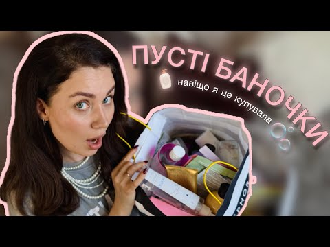 Видео: ПУСТІ БАНОЧКИ | Що куплю знову, а що ні?🧴💔