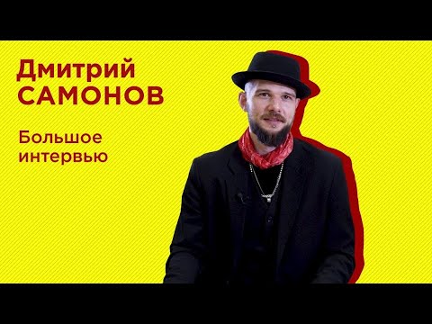 Видео: Дмитрий Самонов. Как танцевал брейкинг, зачем пришёл в сальсу, как стал продюсером.