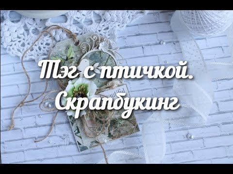 Видео: Тег  из остатков скрапбумаги. Скрапбукинг