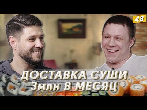 Видео: ДОСТАВКА СУШИ С НУЛЯ | БИЗНЕС НА РОЛАХ | 3млн в месяц