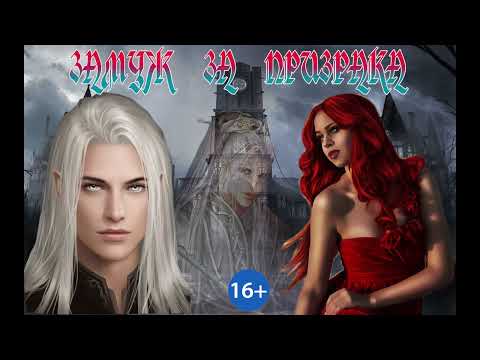 Видео: ЛЮБОВНОЕ ФЭНТЕЗИ / ЗАМУЖ ЗА ПРИЗРАКА / ЧАСТЬ 2