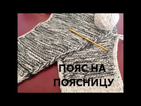 Видео: ПОЯС НА ПОЯСНИЦУ ЧАСТЬ 1