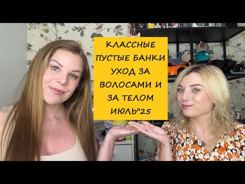Видео: КЛАССНЫЕ ПУСТЫЕ БАНОЧКИ/УХОД ЗА ВОЛОСАМИ И ТЕЛОМ/ИЮЛЬ"25