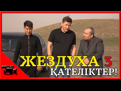 Видео: ЖЕЗДУХА 3 ҚАТЕЛІКТЕР// ҚАЗАҚША// Kazman