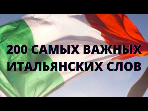 Видео: 200 Самых Важных Итальянских Слов