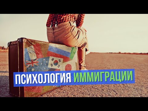 Видео: Психология иммиграции
