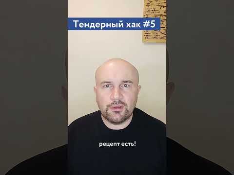 Видео: Анализ состоявшихся закупок / #5 Тендерный совет