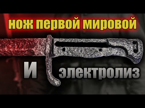 Видео: Очистка от ржавчины с помощью электролиза
