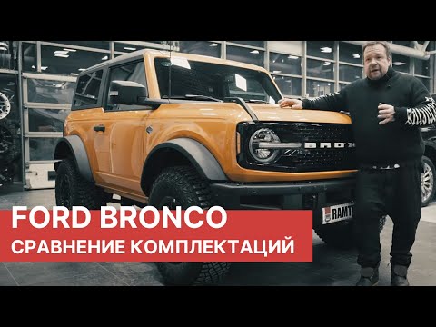 Видео: FORD BRONCO 2023 - Сравнение комплектаций! Ford Bronco Badlands VS Wildtrak - В чем разница?