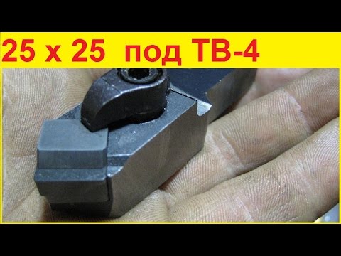 Видео: Подгонка резца 25х25 под тв 4