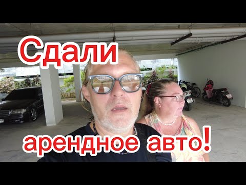 Видео:  Окончание аренды авто! Проблемы, подводные камни? Проверено!