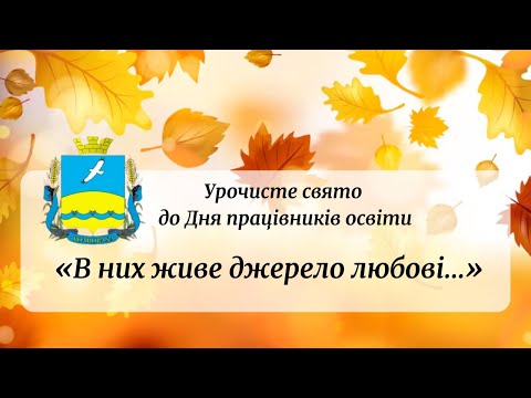 Видео: Урочисте онлайн-свято до Дня працівників освіти "В ниж живе джерело любові..."