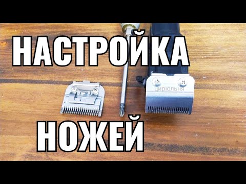 Видео: Как настроить нож на машинке для стрижки волос Wahl Magic Clip