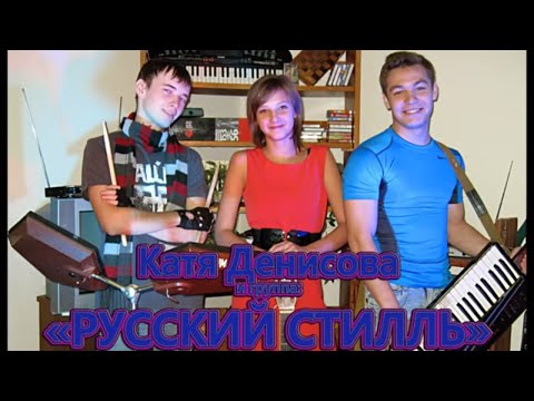 Видео: Русский Стилль Уходи мой милый 2014