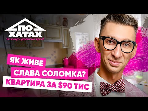 Видео: Як живе СЛАВА СОЛОМКА? Квартира за 90 тис.$, дружба з Сухановим, власна студія, стан здоровʼя 