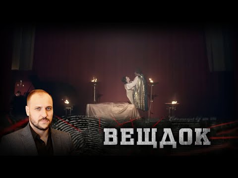 Видео: ЧТОБЫ РАСПУТАТЬ ЭТО ДЕЛО, СЛЕДОВАТЕЛЮ ПРИДЕТСЯ ПОГРУЗИТСЯ В МИР ИНТРИГ РЕГИОНАЛЬНОГО ТЕАТРА | ВЕЩДОК