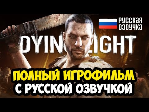 Видео: ВЫШЛА ПОЛНАЯ РУССКАЯ ОЗВУЧКА Dying Light 1 - ИГРОФИЛЬМ и ПОЛНОЕ ПРОХОЖДЕНИЕ Dying Light