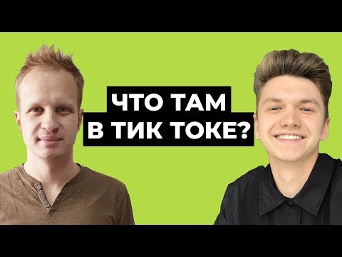 Видео: Сколько зарабатывают тиктокеры, как стать популярным в тик токе? [ИНТЕРВЬЮ] Заработок в тик токе