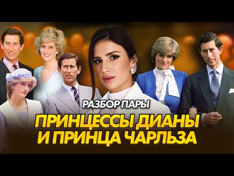 Видео: Принцесса Диана и Принц Чарльз | Измены, конкуренция, корона