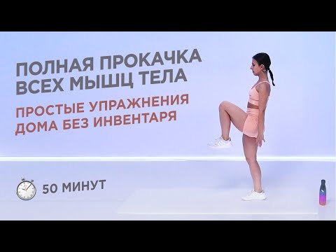 Видео: ТРЕНИРОВКА НА ВСЕ ТЕЛО ДОМА БЕЗ ИНВЕНТАРЯ / УПРАЖНЕНИЯ ДЛЯ НАЧИНАЮЩИХ / FULL BODY 50 МИНУТ