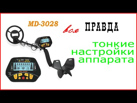 Видео: Металлоискатель МД-3028.  Вся правда и тонкие настройки.