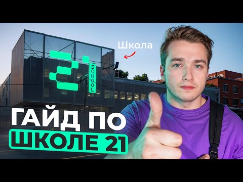 Видео: Вся правда о Школе 21 от Сбера!