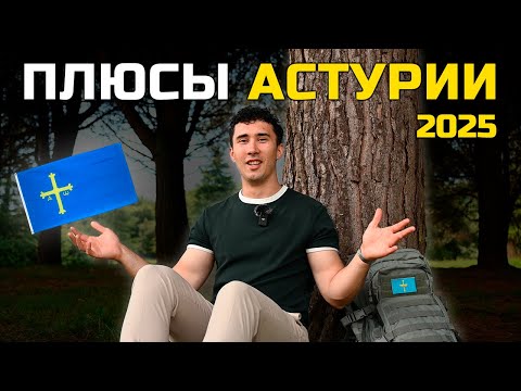 Видео: Плюсы жизни в Астурии 2025.