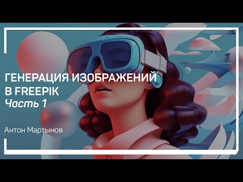 Видео: Обзор интерфейса генеративных инструментов. Генерация изображений в Freepik. Антон Мартынов