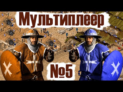 Видео: Мультиплеер Stronghold Crusader №5
