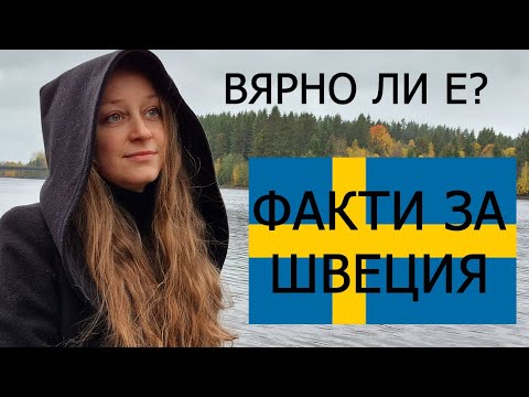 Видео: Какво Българите знаят за Швеция? Дали наистина е така? Проверяваме Факти за Швеция от други видеа.
