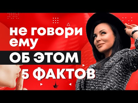 Видео: ЭТИ 5 ФАКТОВ О ТЕБЕ оттолкнут ЛЮБОГО мужчину! Ошибки женщин в отношениях с мужчинами