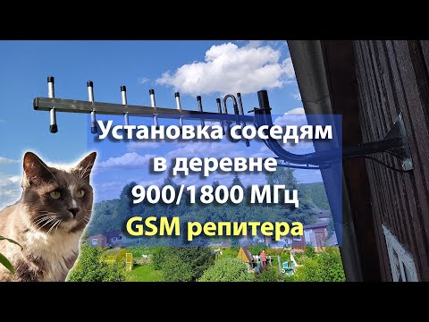 Видео: Установка соседям в деревне GSM репитера Lintratek KW17L-GD