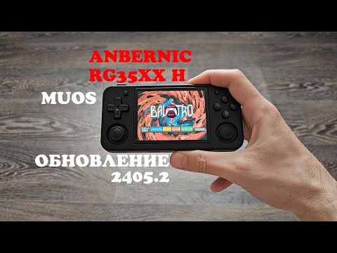 Видео: Anbernic RG35XX H - Обзор обновления muOS - 2405.2 Baked Beans