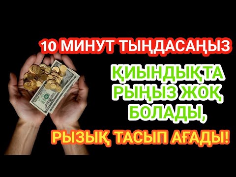 Видео: 10 минуттан кейін сіз ақша, табыс және көлік аласыз, просто попросите Алладан! Ризық,Байлық,Сәттілік
