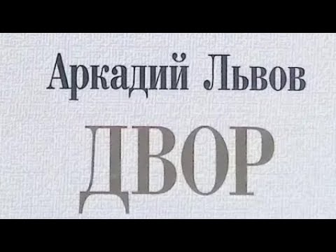 Видео: Аркадий Львов. Двор 1