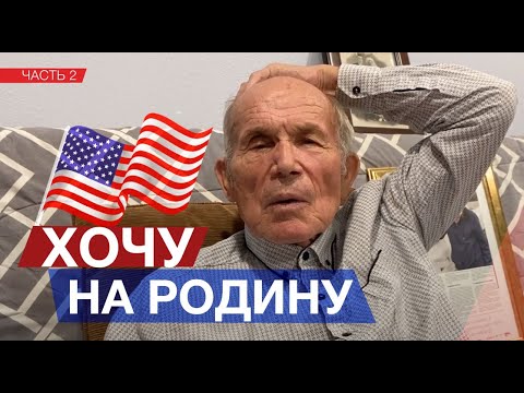 Видео: Зря Я Приехал в Америку 28 лет назад (часть 2)