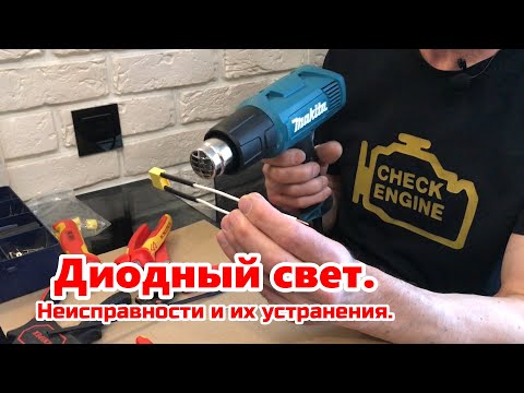 Видео: Диодный свет. Неисправности и их устранения.