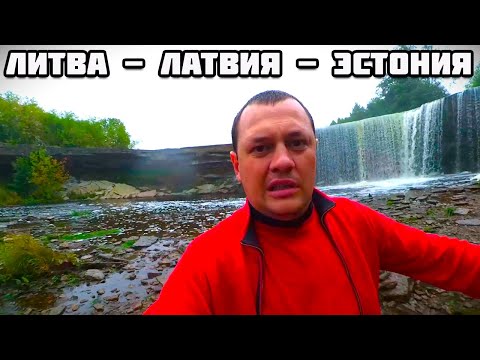 Видео: Все серии. Через всю Литву, Латвию, Эстонию на машине. Вильнюс. Рига. Таллин.
