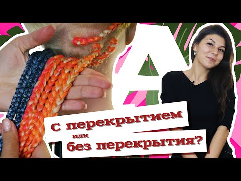 Видео: AfroMari Выпуск №52 | Плетение кос с перекрытием и без перекрытия. В чем разница?