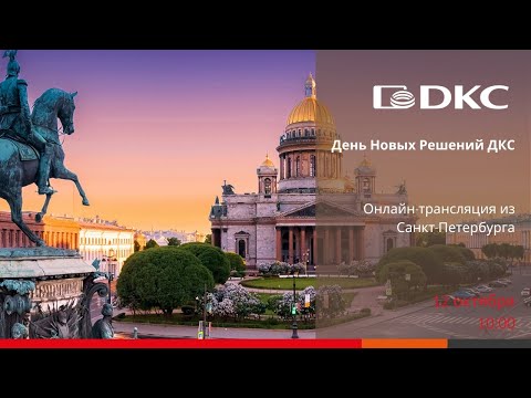Видео: День Новых Решений ДКС: онлайн-трансляция из Санкт-Петербурга