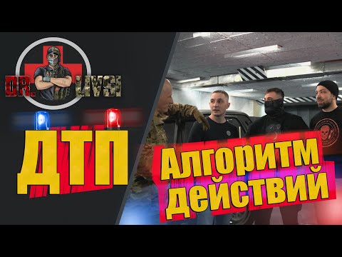 Видео: Алгоритм действий при ДТП