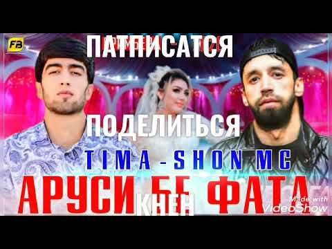 Видео: ТИМА & ЩОН МС АРУСИ БЕ ФАТА РЕПИ ТОЧИК 2021/TIMA & SHON MS ARUSI BE FATA REPI TOJIK 2021