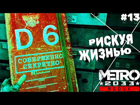 Видео: Metro 2033 Redux ► СЕКРЕТНЫЕ ДОКУМЕНТЫ Д6! РИСКУЯ ЖИЗНЬЮ!  Прохождение №13