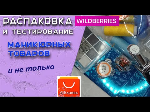 Видео: Обзор покупок для маникюра и не только с АлиЭкспресс, wildberries и их тестирование  08.06.2024 🧐💅🌹