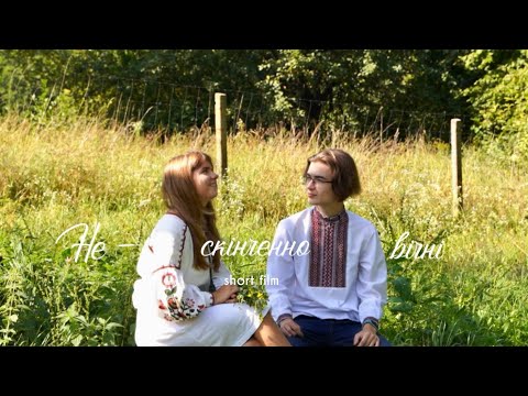 Видео: Нескінченно вічні [short film]