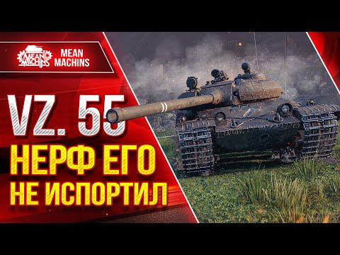 Видео: Vz. 55 - НЕРФ ЕГО НЕ ИСПОРТИЛ ● Шикарный Танк и Отличный Бой ● ЛучшееДляВас