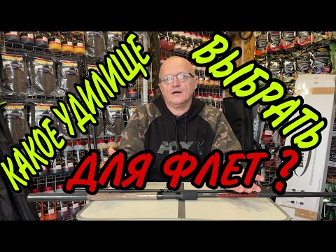 Видео: КАКОЕ ВЫБРАТЬ УДИЛИЩЕ ДЛЯ ФЛЕТА?