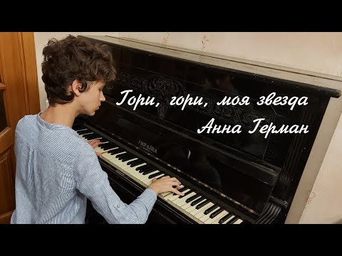 Видео: «Гори, гори, моя звезда» — Анна Герман — кавер на пианино